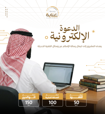 الدعوة الالكترونية